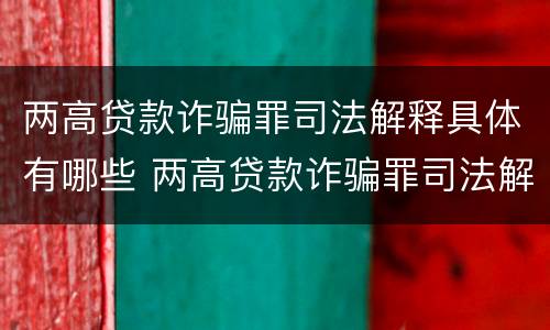 两高贷款诈骗罪司法解释具体有哪些 两高贷款诈骗罪司法解释具体有哪些情形