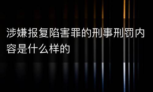 涉嫌报复陷害罪的刑事刑罚内容是什么样的