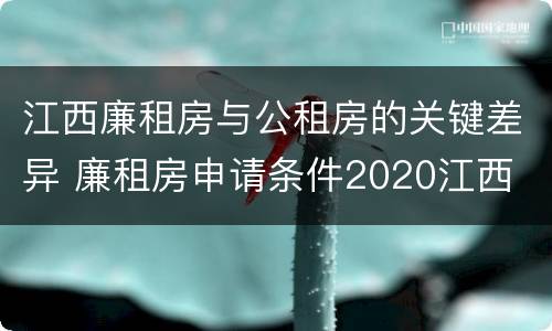 江西廉租房与公租房的关键差异 廉租房申请条件2020江西