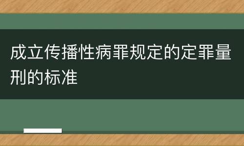 成立传播性病罪规定的定罪量刑的标准