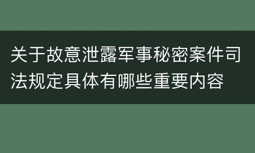 关于故意泄露军事秘密案件司法规定具体有哪些重要内容