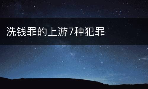 洗钱罪的上游7种犯罪