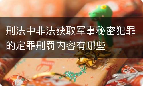 刑法中非法获取军事秘密犯罪的定罪刑罚内容有哪些