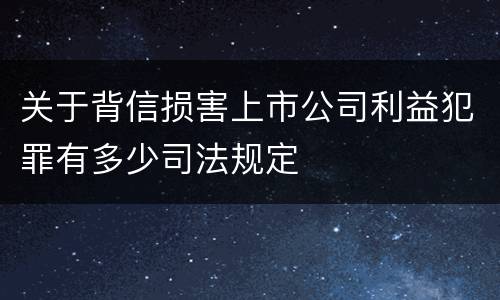 关于背信损害上市公司利益犯罪有多少司法规定