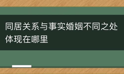 同居关系与事实婚姻不同之处体现在哪里