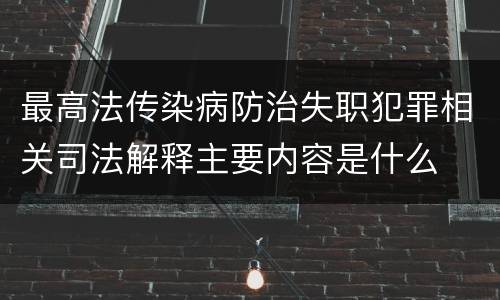 最高法传染病防治失职犯罪相关司法解释主要内容是什么