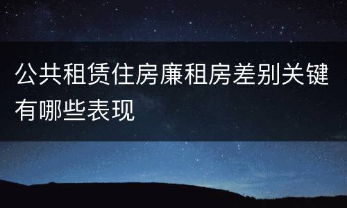 公共租赁住房廉租房差别关键有哪些表现