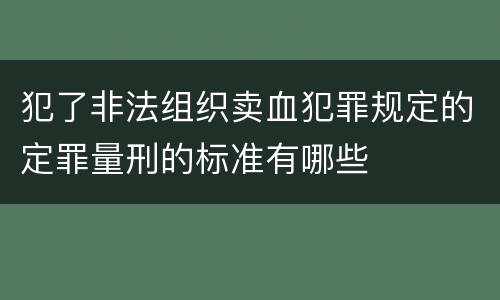 犯了非法组织卖血犯罪规定的定罪量刑的标准有哪些