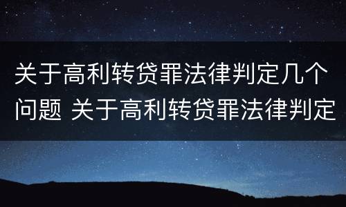 关于高利转贷罪法律判定几个问题 关于高利转贷罪法律判定几个问题的案例