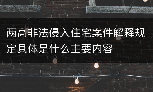 两高非法侵入住宅案件解释规定具体是什么主要内容