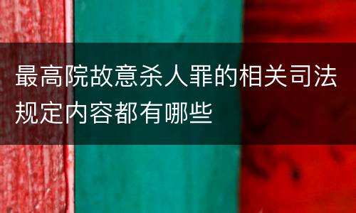 最高院故意杀人罪的相关司法规定内容都有哪些