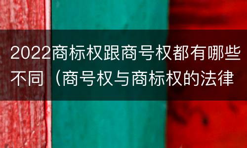 2022商标权跟商号权都有哪些不同（商号权与商标权的法律冲突与解决）