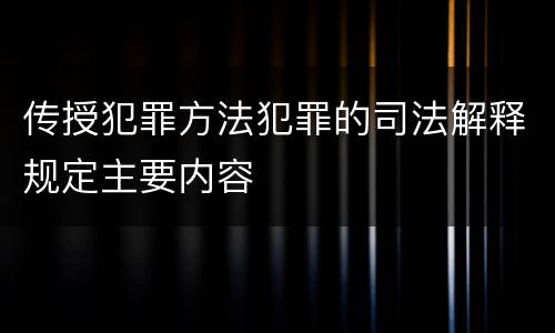 传授犯罪方法犯罪的司法解释规定主要内容