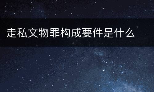 走私文物罪构成要件是什么