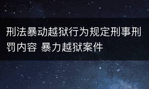 刑法暴动越狱行为规定刑事刑罚内容 暴力越狱案件