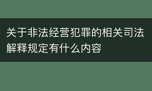 关于非法经营犯罪的相关司法解释规定有什么内容