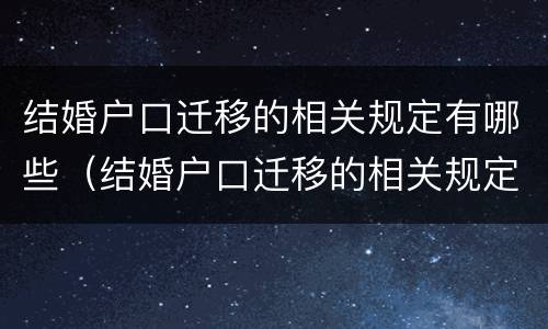 结婚户口迁移的相关规定有哪些（结婚户口迁移的相关规定有哪些内容）