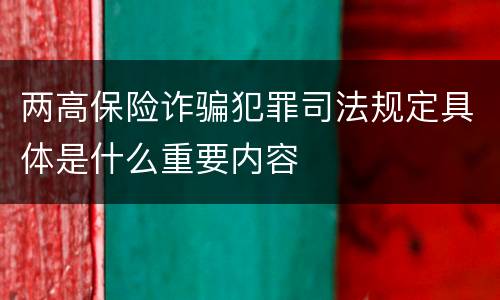 两高保险诈骗犯罪司法规定具体是什么重要内容