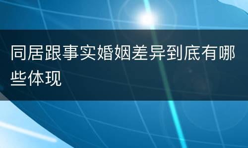 同居跟事实婚姻差异到底有哪些体现