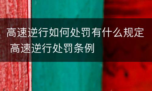 高速逆行如何处罚有什么规定 高速逆行处罚条例