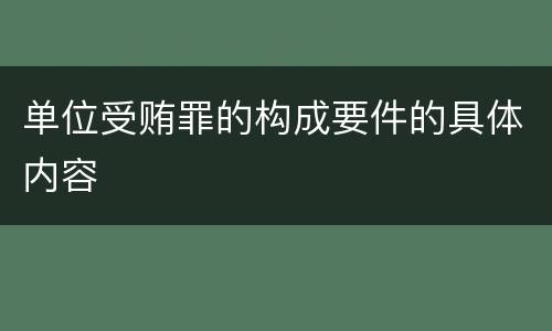 单位受贿罪的构成要件的具体内容