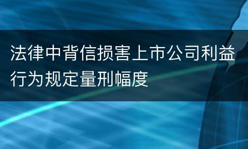 法律中背信损害上市公司利益行为规定量刑幅度