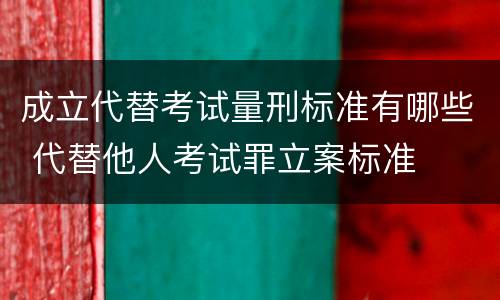 成立代替考试量刑标准有哪些 代替他人考试罪立案标准