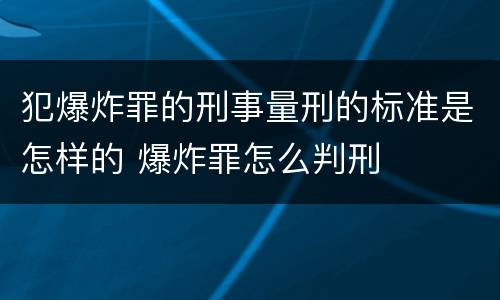 犯爆炸罪的刑事量刑的标准是怎样的 爆炸罪怎么判刑