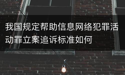 我国规定帮助信息网络犯罪活动罪立案追诉标准如何