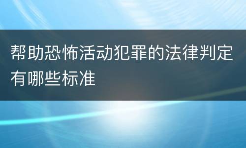 帮助恐怖活动犯罪的法律判定有哪些标准