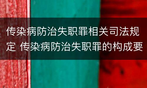 传染病防治失职罪相关司法规定 传染病防治失职罪的构成要件