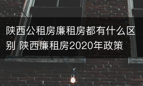 陕西公租房廉租房都有什么区别 陕西廉租房2020年政策