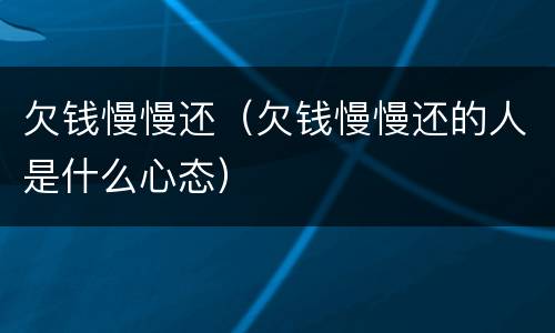 欠钱慢慢还（欠钱慢慢还的人是什么心态）