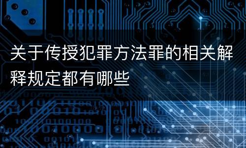 关于传授犯罪方法罪的相关解释规定都有哪些