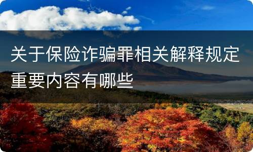 关于保险诈骗罪相关解释规定重要内容有哪些