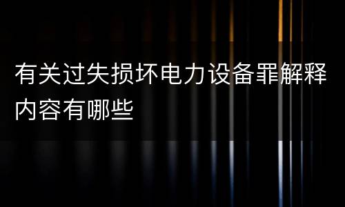 有关过失损坏电力设备罪解释内容有哪些