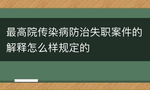 最高院传染病防治失职案件的解释怎么样规定的