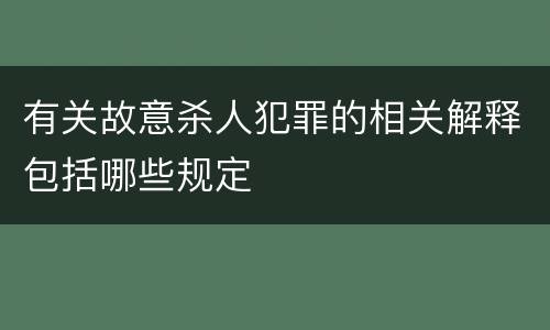 有关故意杀人犯罪的相关解释包括哪些规定