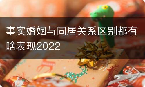 事实婚姻与同居关系区别都有啥表现2022