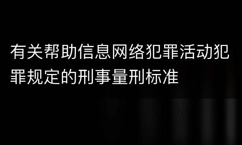 有关帮助信息网络犯罪活动犯罪规定的刑事量刑标准