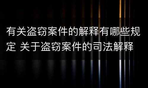 有关盗窃案件的解释有哪些规定 关于盗窃案件的司法解释