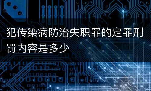 犯传染病防治失职罪的定罪刑罚内容是多少