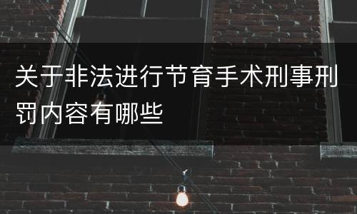 关于非法进行节育手术刑事刑罚内容有哪些