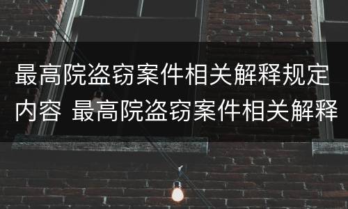 最高院盗窃案件相关解释规定内容 最高院盗窃案件相关解释规定内容有哪些