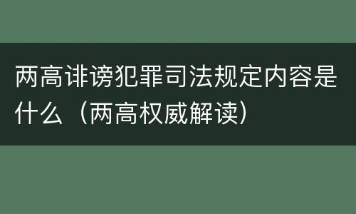 两高诽谤犯罪司法规定内容是什么（两高权威解读）