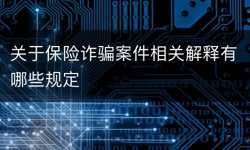 关于保险诈骗案件相关解释有哪些规定