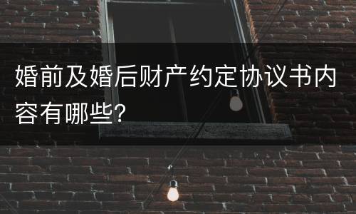 婚前及婚后财产约定协议书内容有哪些？