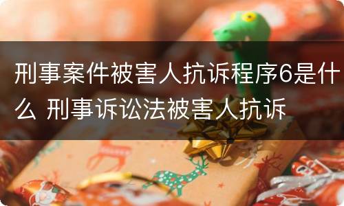 刑事案件被害人抗诉程序6是什么 刑事诉讼法被害人抗诉