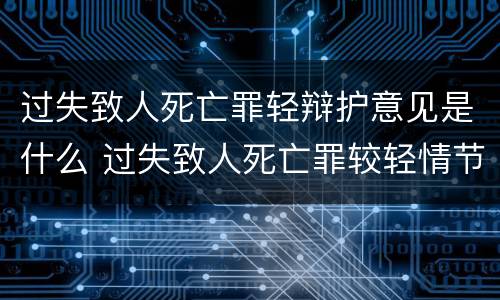 过失致人死亡罪轻辩护意见是什么 过失致人死亡罪较轻情节的认定