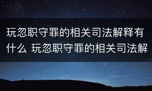 玩忽职守罪的相关司法解释有什么 玩忽职守罪的相关司法解释有什么规定